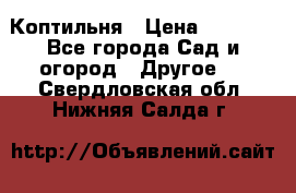 Коптильня › Цена ­ 4 650 - Все города Сад и огород » Другое   . Свердловская обл.,Нижняя Салда г.